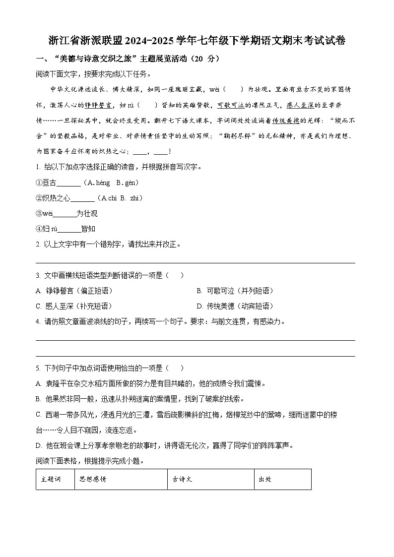 精品解析：浙江省浙派联盟2024-2025学年七年级下学期期末语文试题（原卷版）第1页