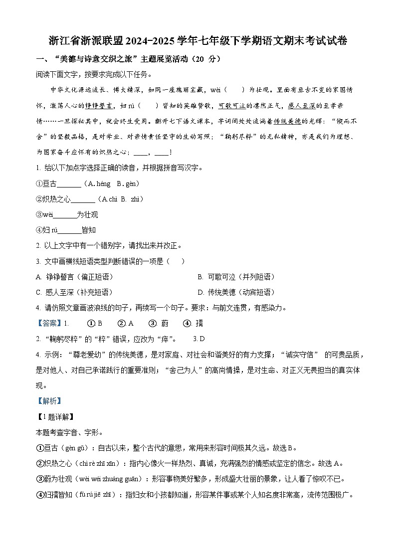 精品解析：浙江省浙派联盟2024-2025学年七年级下学期期末语文试题（解析版）第1页