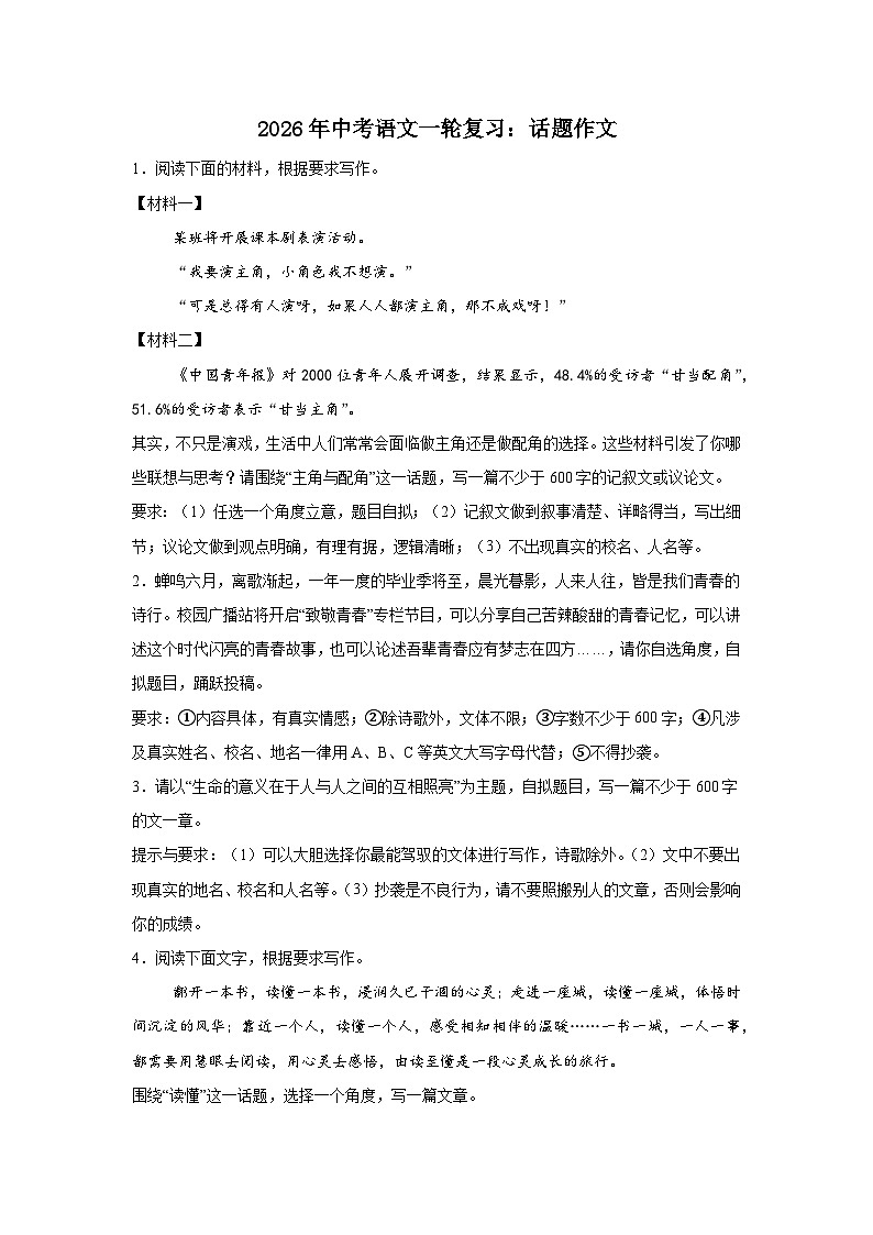 2026年中考语文一轮复习：话题作文练习第1页