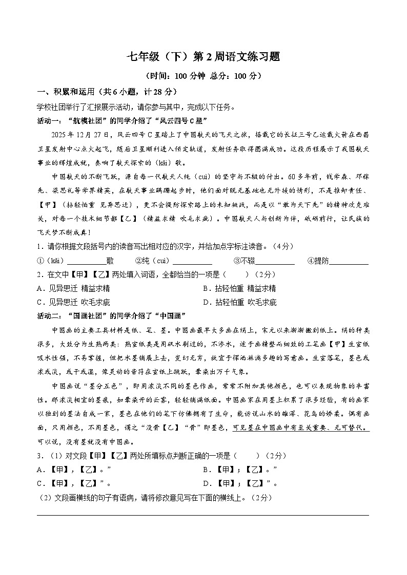 陕西西安市雁塔区陕西师范大学附属中学2025-2026学年七年级下学期语文阶段学情自测练习含答案第1页