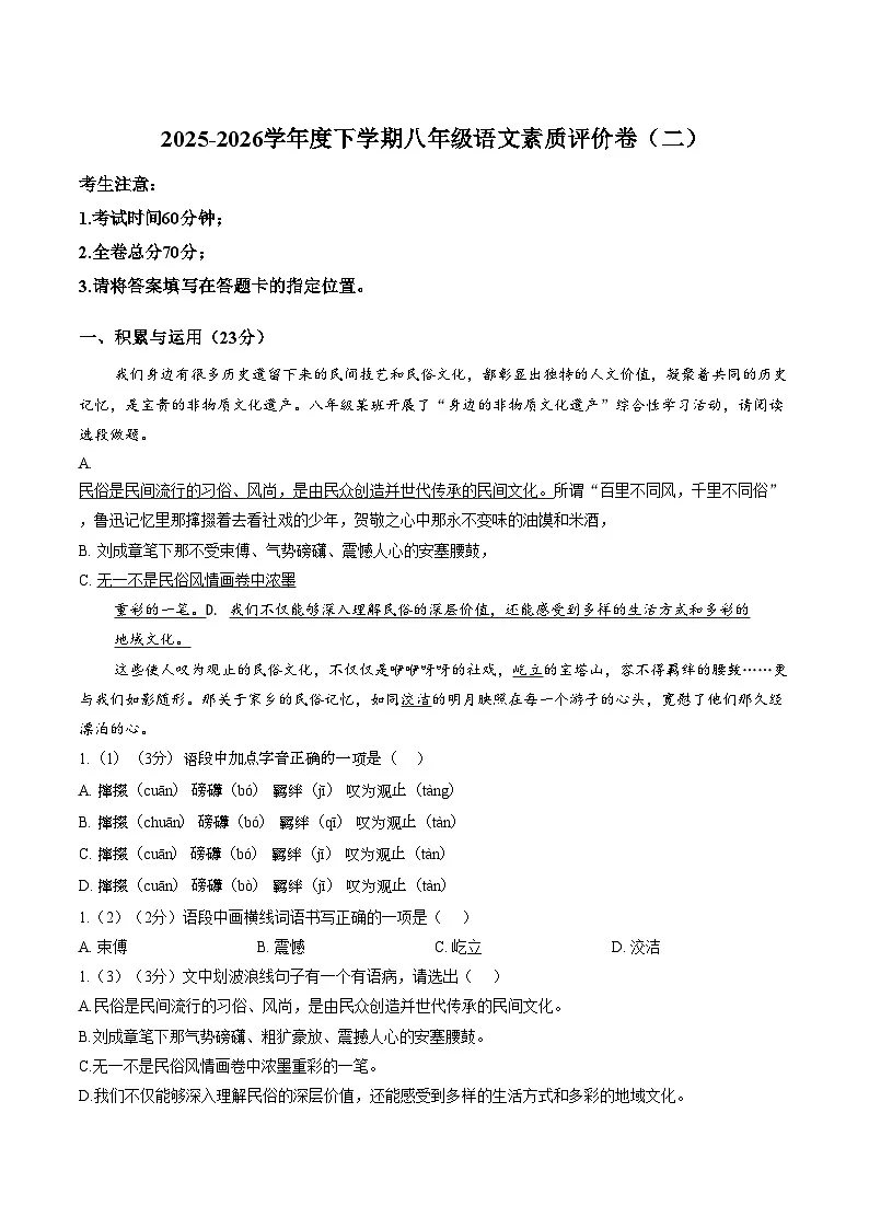 黑龙江省哈尔滨市德强学校2025_2026学年八年级下学期语文素质评价卷（二）（文字版，含答案）第1页