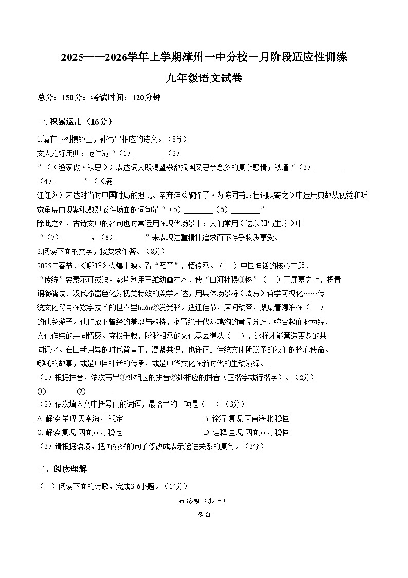 福建省漳州市第七中学（一中分校）2025_2026学年九年级上学期1月月考语文试题（文字版，含答案）第1页