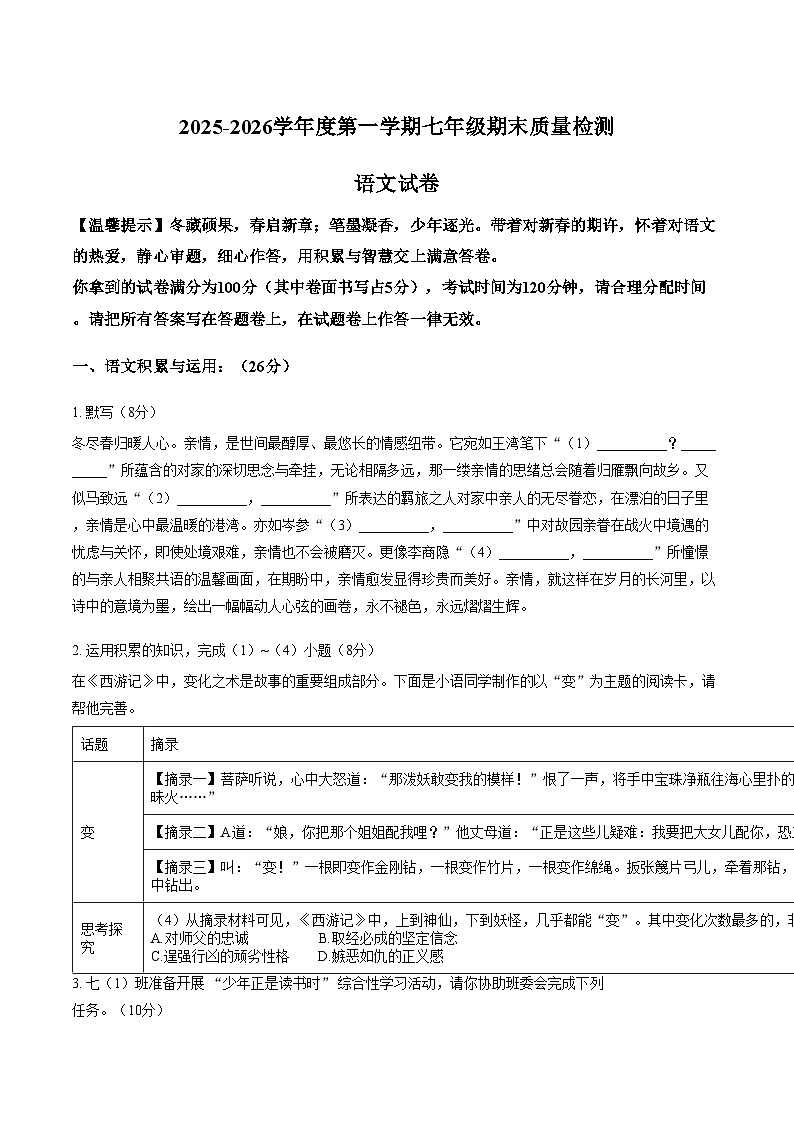 安徽宿州市埇桥区2025_2026学年七年级上学期1月期末语文试题（文字版，含答案）第1页