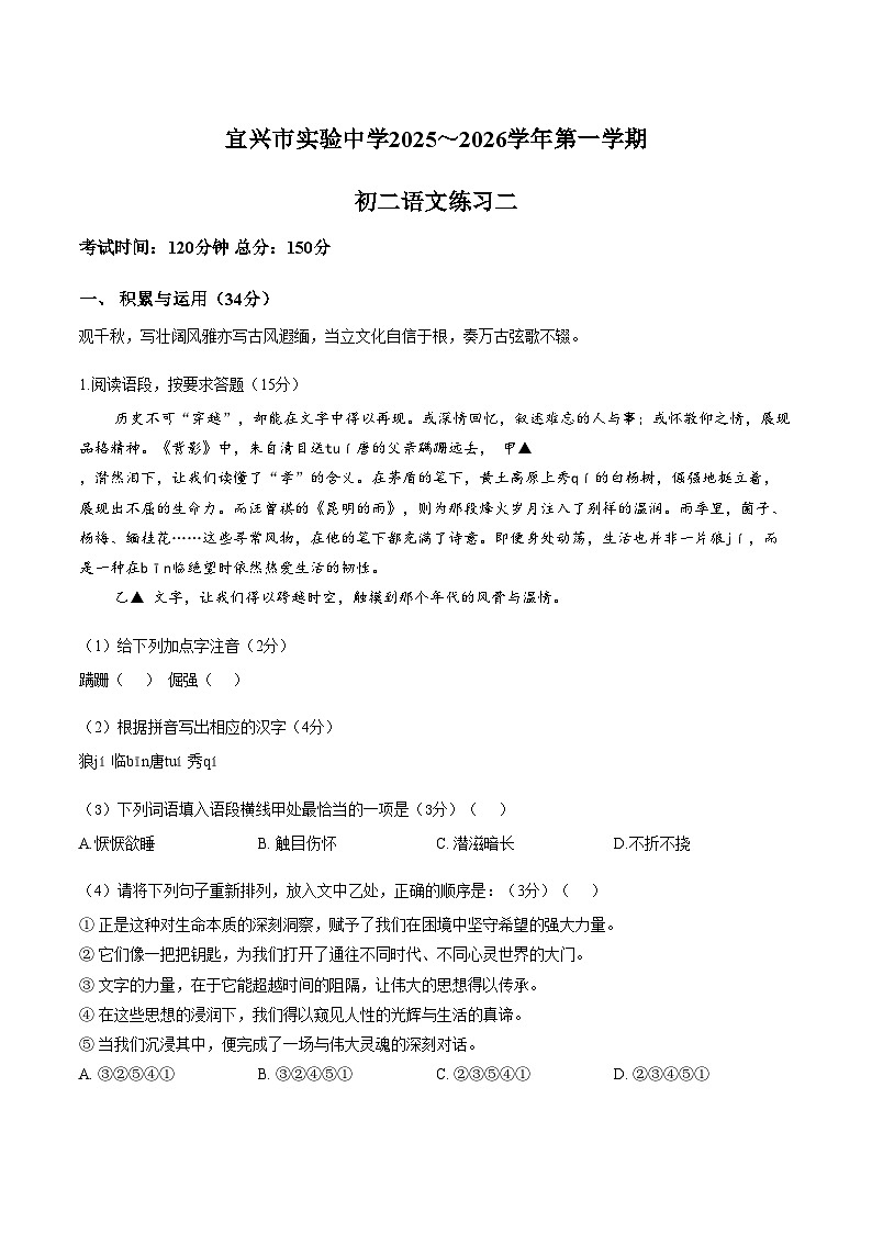 江苏省无锡市宜兴实验中学2025_2026学年八年级上学期第二次月考语文试卷（文字版，含答案）第1页