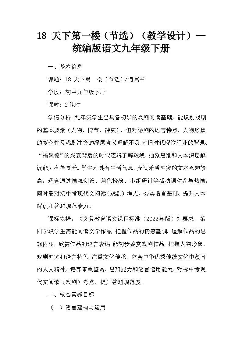 18 天下第一楼（节选）（教学设计）—统编版语文九年级下册第1页