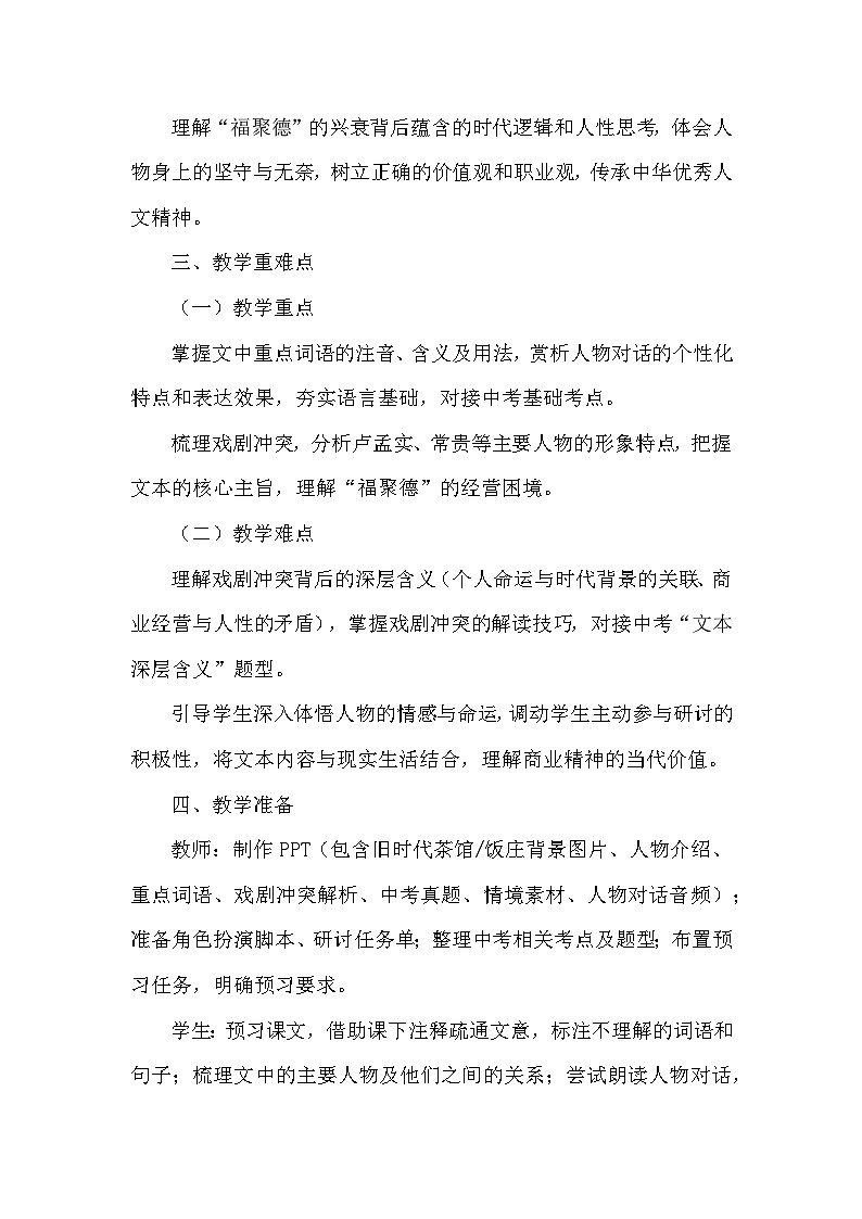 18 天下第一楼（节选）（教学设计）—统编版语文九年级下册第3页