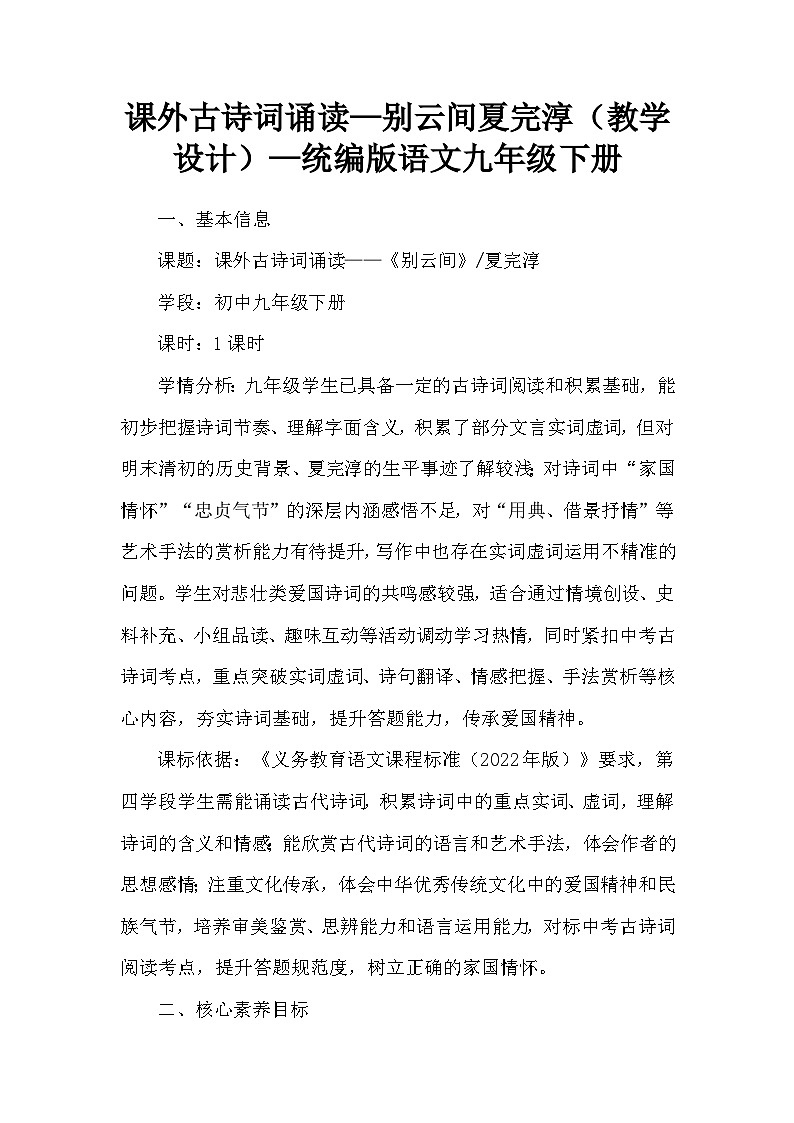 课外古诗词诵读—别云间夏完淳（教学设计）—统编版语文九年级下册第1页