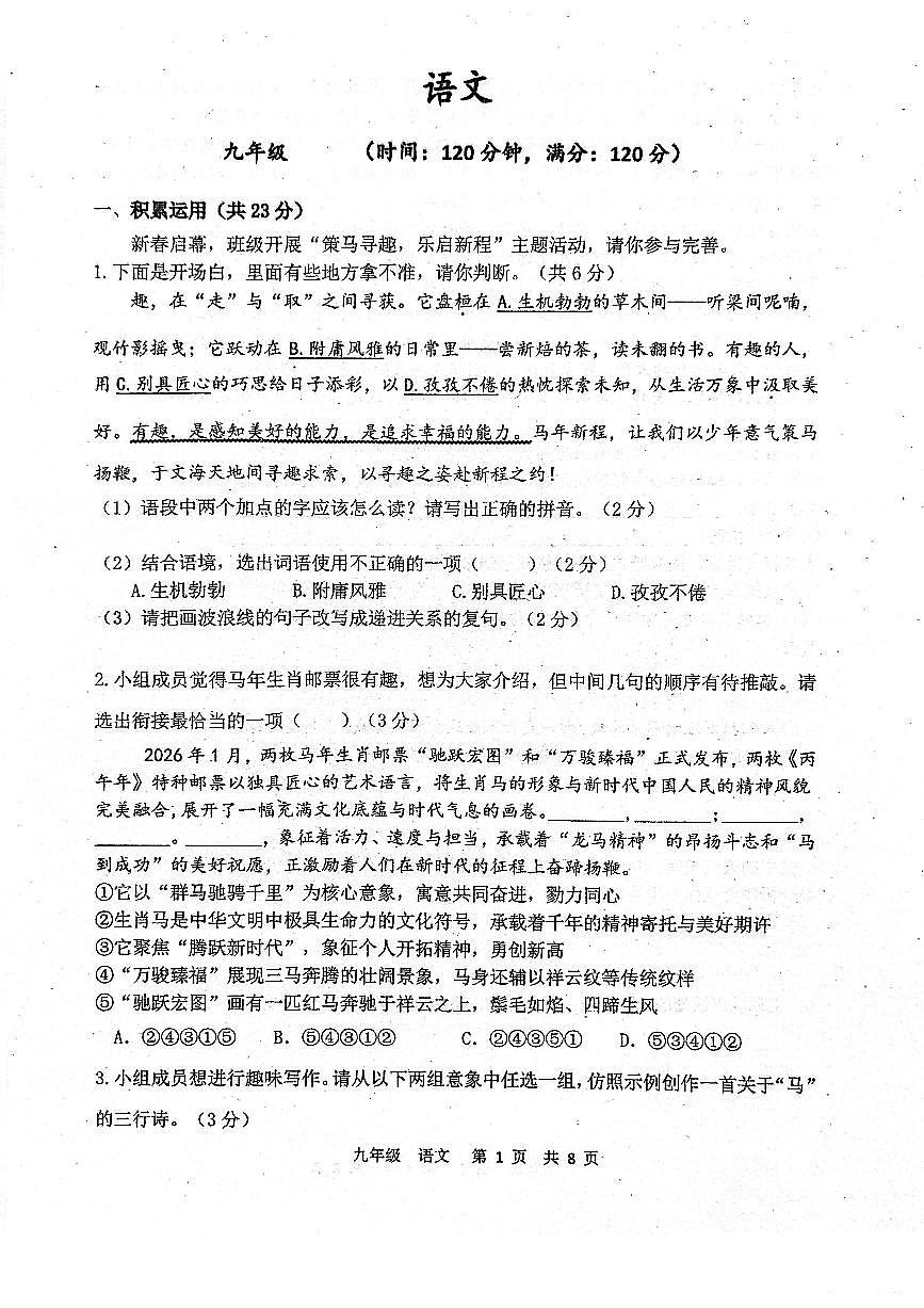 河南省实验中学2025-2026学年九下三月月考语文试卷及答案第1页