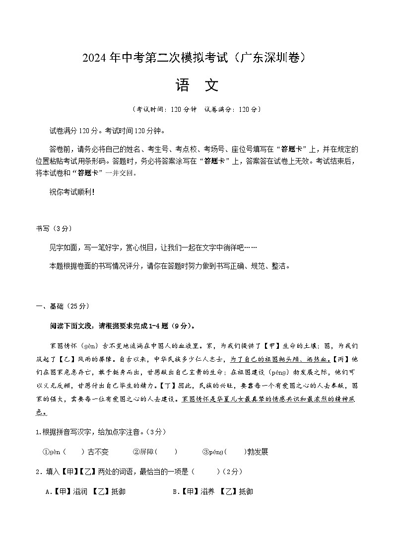 2024年广东深圳中考语文第二次模拟考试卷（含答案）第1页