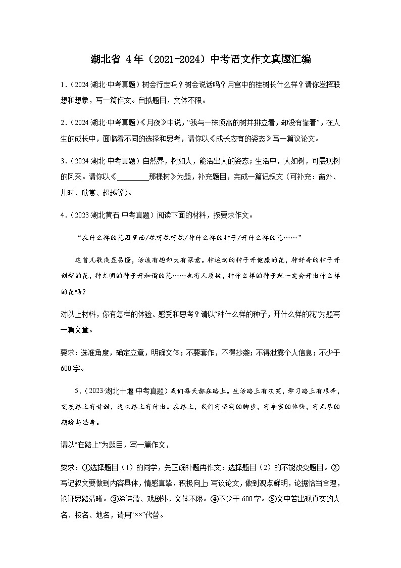 湖北省 4年（2021-2024）中考语文作文真题汇编第1页