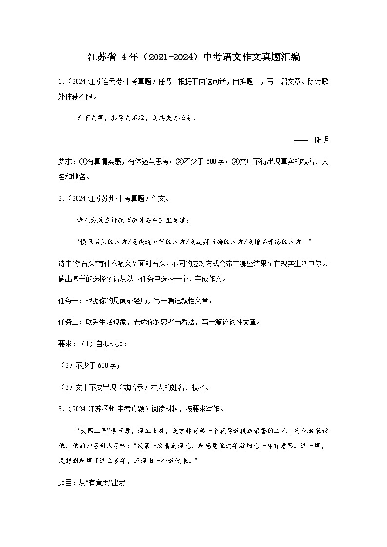 江苏省 4年（2021-2024）中考语文作文真题汇编第1页