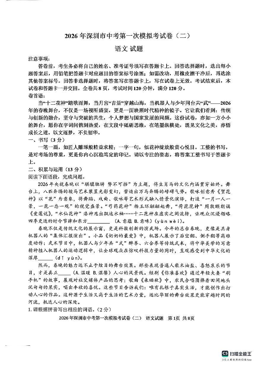 2026年广东省深圳市中考第一次模拟考试卷（二）语文试题（扫描版，含答案）第1页