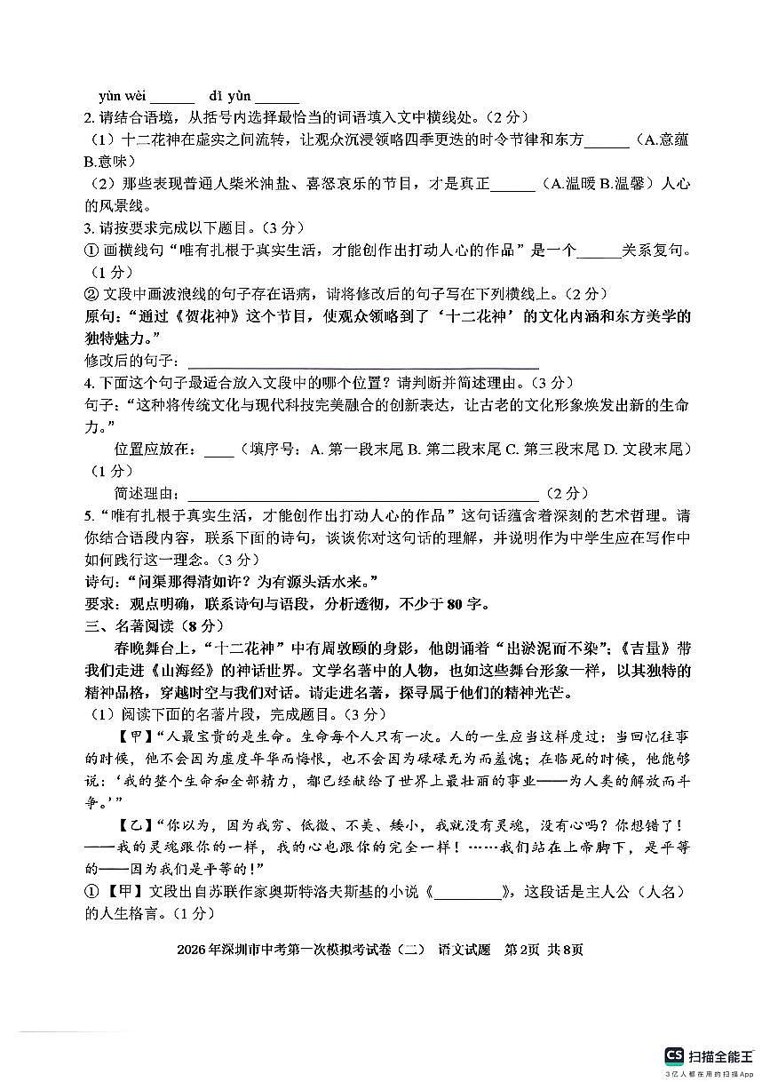 2026年广东省深圳市中考第一次模拟考试卷（二）语文试题（扫描版，含答案）第2页