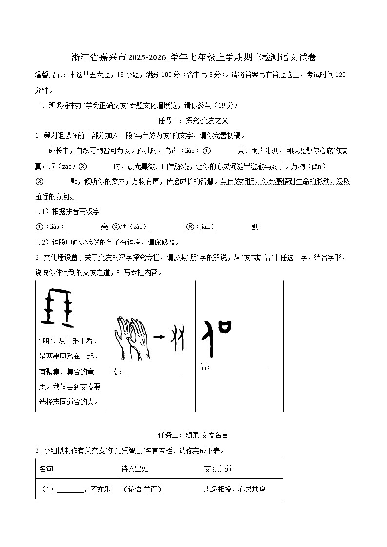 浙江省嘉兴市2025-2026学年七年级上学期期末检测语文试卷（含答案）第1页