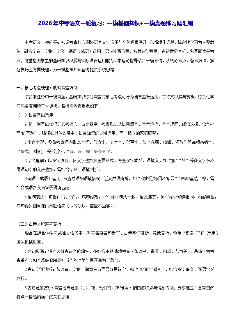 2026年中考语文一轮复习：一模基础知识+一模真题练习题汇编（含答案）第1页