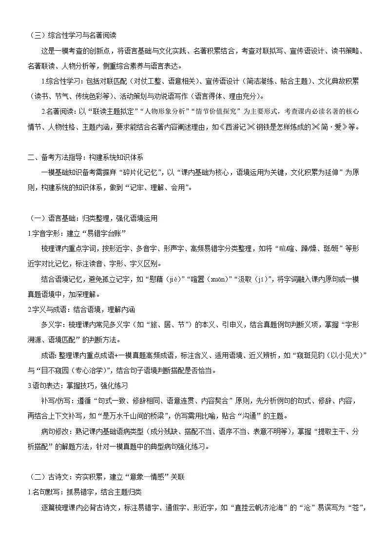 2026年中考语文一轮复习：一模基础知识+一模真题练习题汇编（含答案）第2页