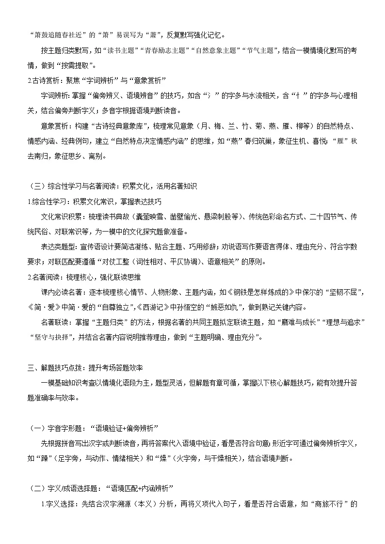 2026年中考语文一轮复习：一模基础知识+一模真题练习题汇编（含答案）第3页