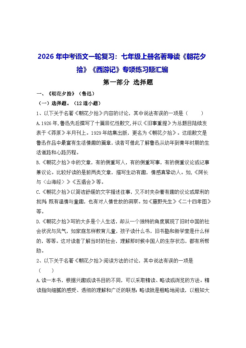 2026年中考语文一轮复习：七年级上册名著导读《朝花夕拾》《西游记》专项练习题汇编（含答案）第1页