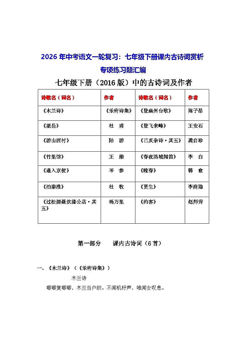 2026年中考语文一轮复习：七年级下册课内古诗词赏析 专项练习题汇编（含答案）第1页
