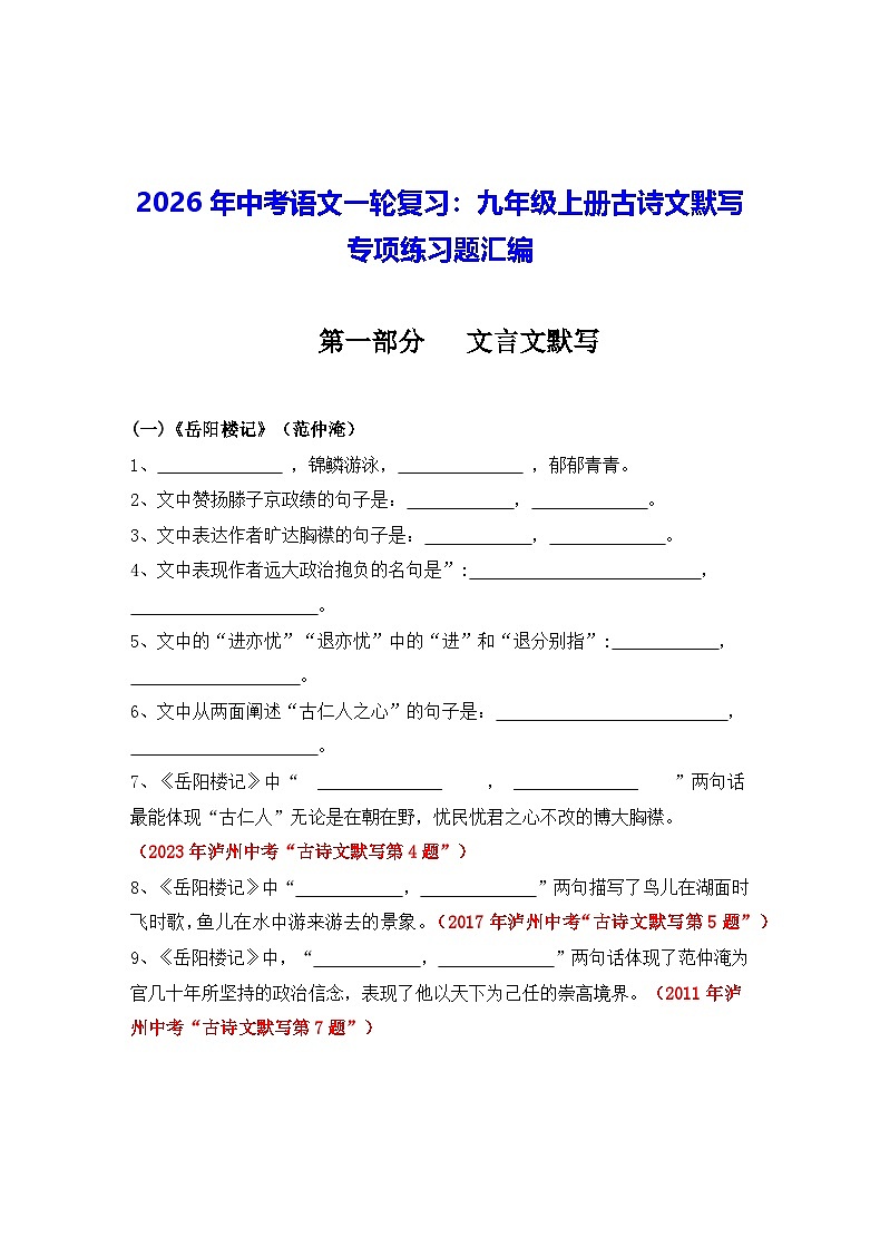 2026年中考语文一轮复习：九年级上册古诗文默写 专项练习题汇编（含答案）第1页