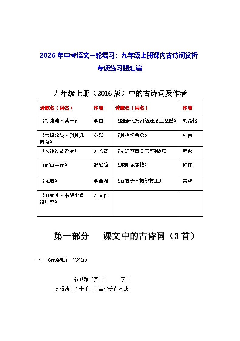 2026年中考语文一轮复习：九年级上册课内古诗词赏析 专项练习题汇编（含答案）第1页