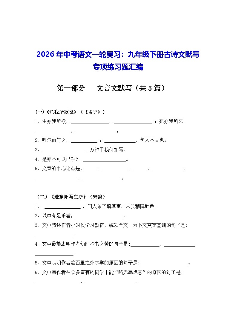 2026年中考语文一轮复习：九年级下册古诗文默写 专项练习题汇编（含答案）第1页
