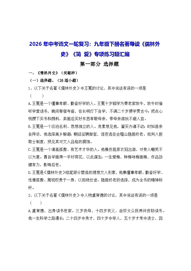 2026年中考语文一轮复习：九年级下册名著导读《儒林外史》《简 爱》专项练习题汇编（含答案）第1页