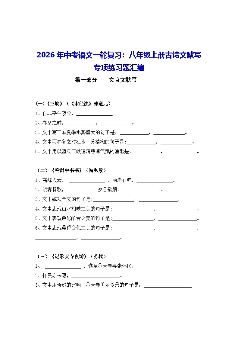 2026年中考语文一轮复习：八年级上册古诗文默写 专项练习题汇编（含答案）第1页