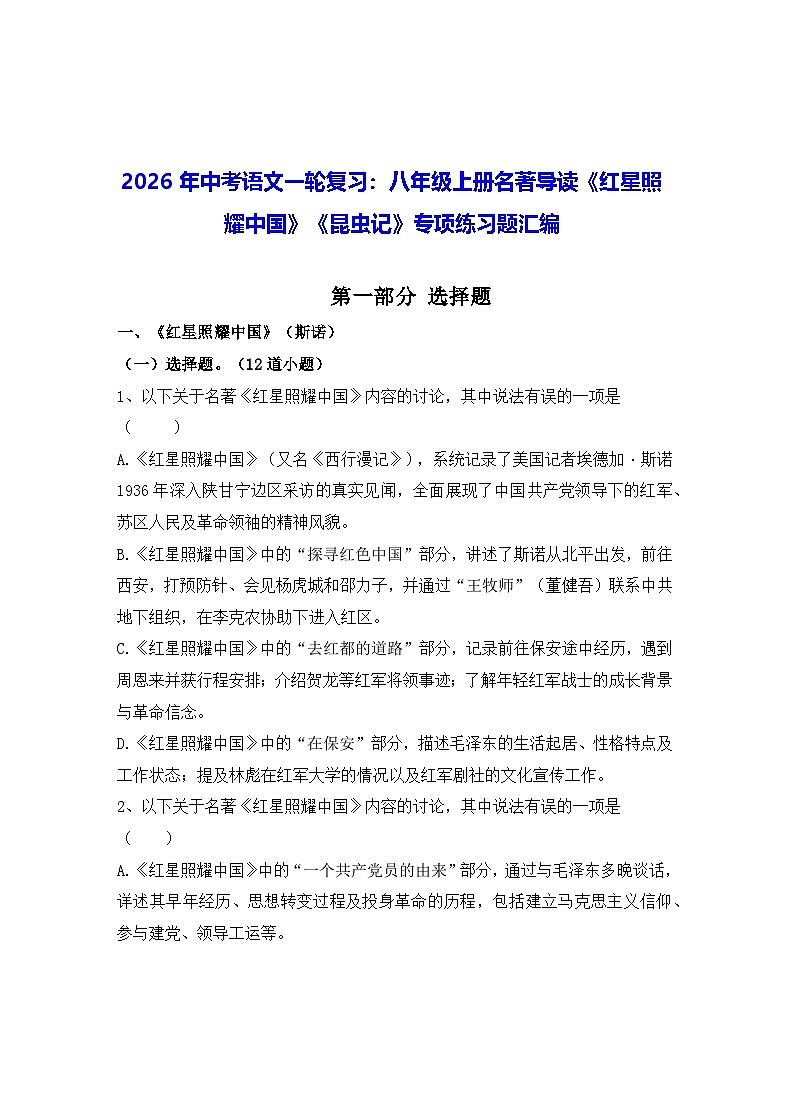 2026年中考语文一轮复习：八年级上册名著导读《红星照耀中国》《昆虫记》专项练习题汇编（含答案）第1页
