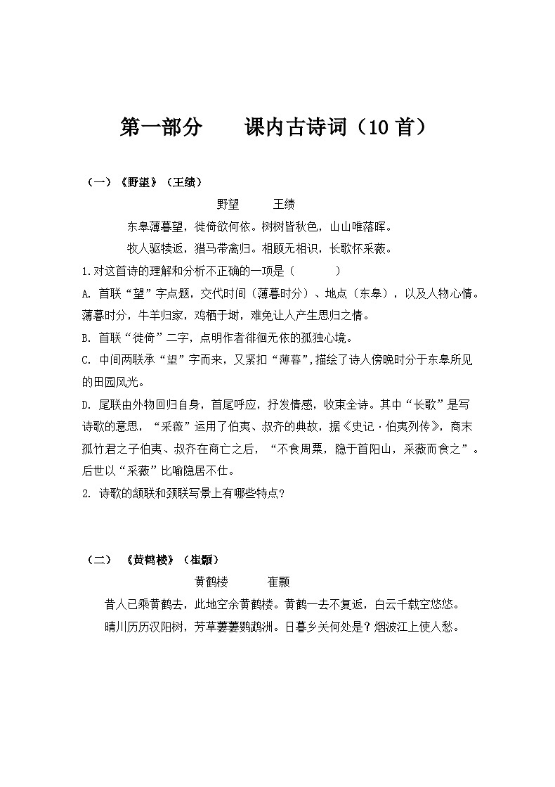 2026年中考语文一轮复习：八年级上册课内古诗词赏析 专项练习题汇编（含答案）第2页
