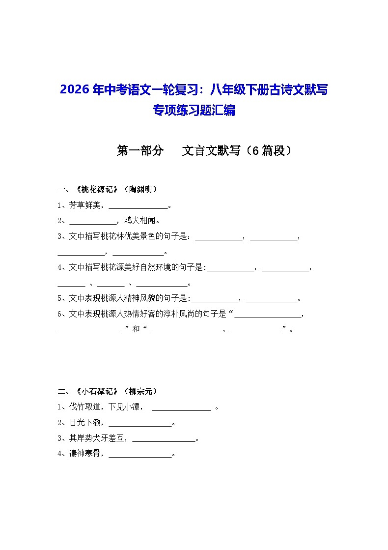 2026年中考语文一轮复习：八年级下册古诗文默写 专项练习题汇编（含答案）第1页