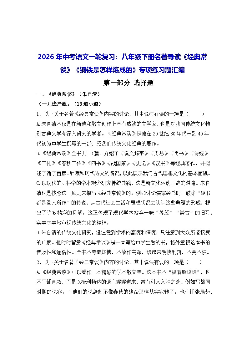 2026年中考语文一轮复习：八年级下册名著导读《经典常谈》《钢铁是怎样炼成的》专项练习题汇编（含答案）第1页