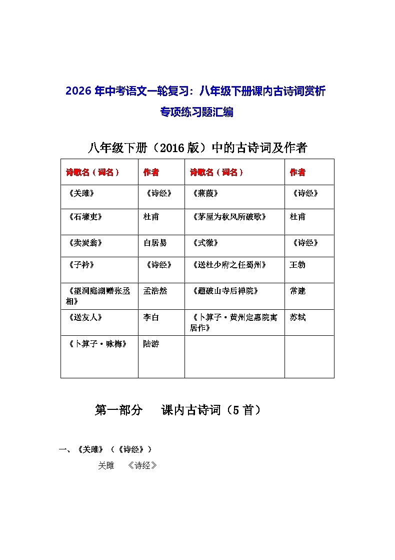2026年中考语文一轮复习：八年级下册课内古诗词赏析 专项练习题汇编（含答案）第1页