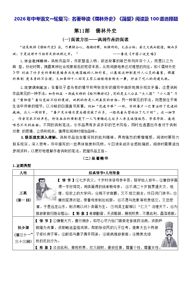 2026年中考语文一轮复习：名著导读《儒林外史》《简爱》阅读及100道选择题练习题（含答案）第1页