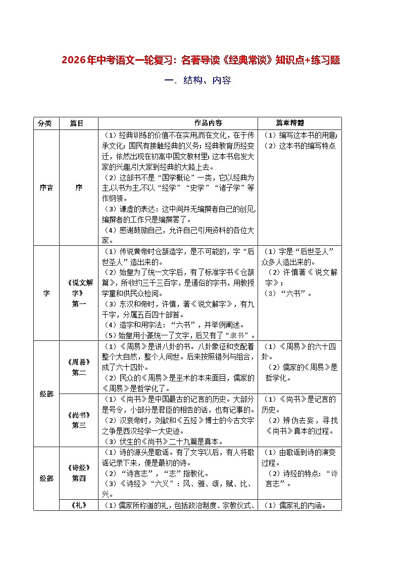 2026年中考语文一轮复习：名著导读《经典常谈》知识点+练习题（含答案）第1页