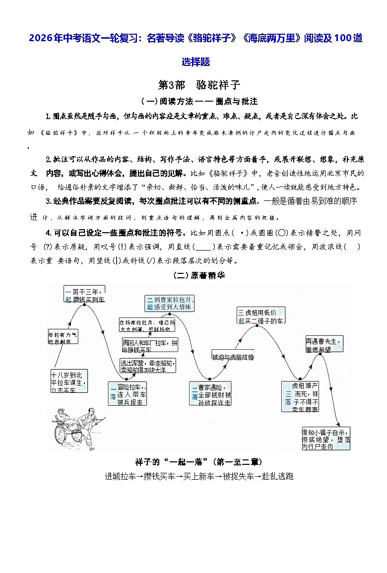 2026年中考语文一轮复习：名著导读《骆驼祥子》《海底两万里》阅读及100道选择题练习题（含答案）第1页