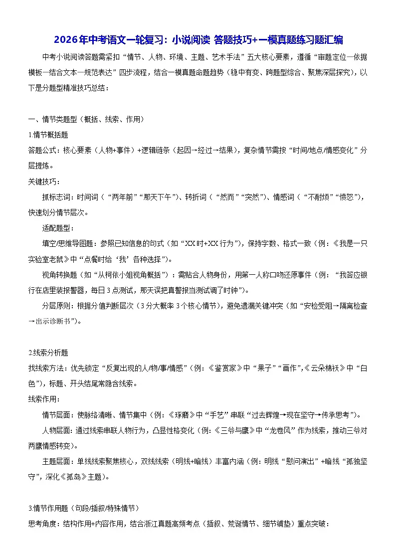2026年中考语文一轮复习：小说阅读 答题技巧+一模真题练习题汇编（含答案解析）第1页