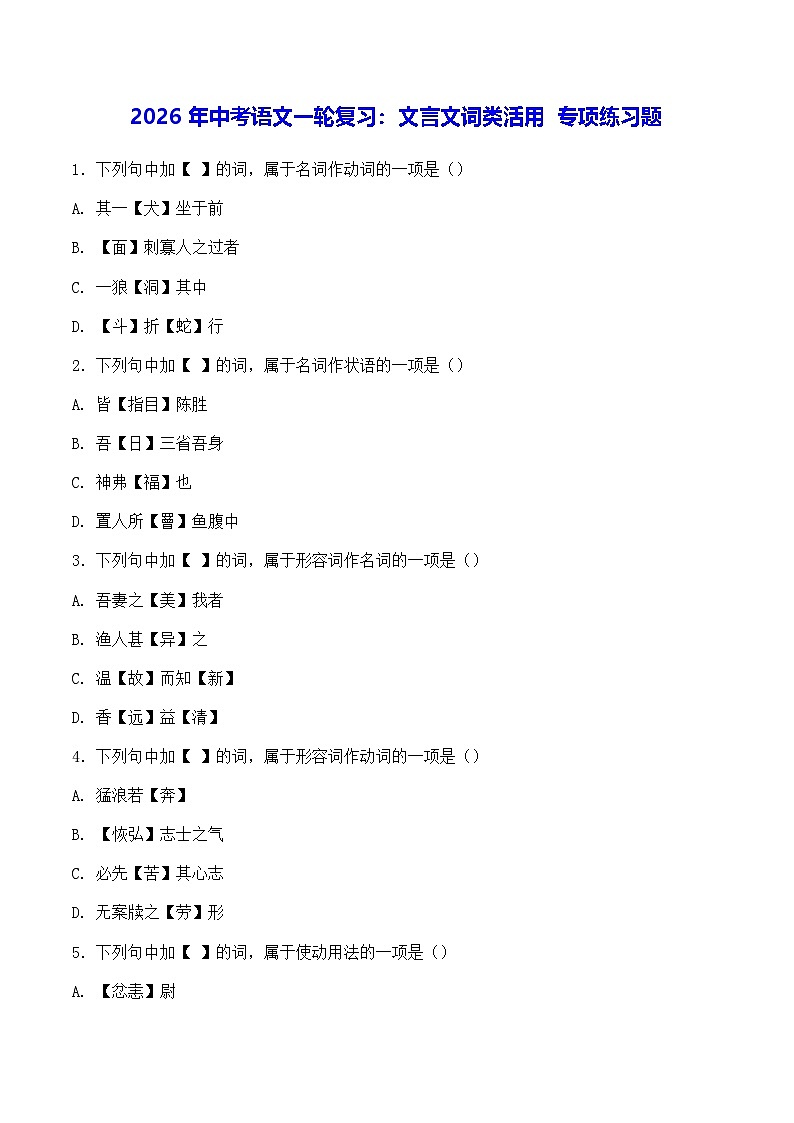 2026年中考语文一轮复习：文言文词类活用 专项练习题（含答案解析）第1页