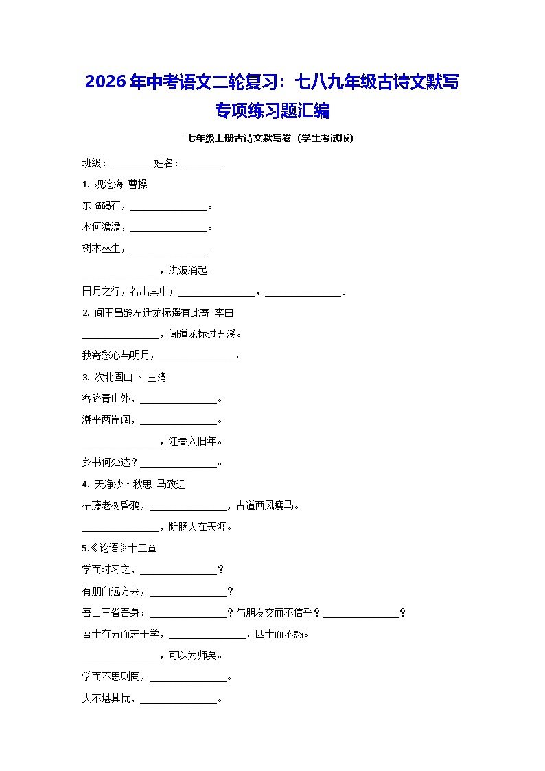 2026年中考语文二轮复习：七八九年级古诗文默写 专项练习题汇编（含答案）第1页
