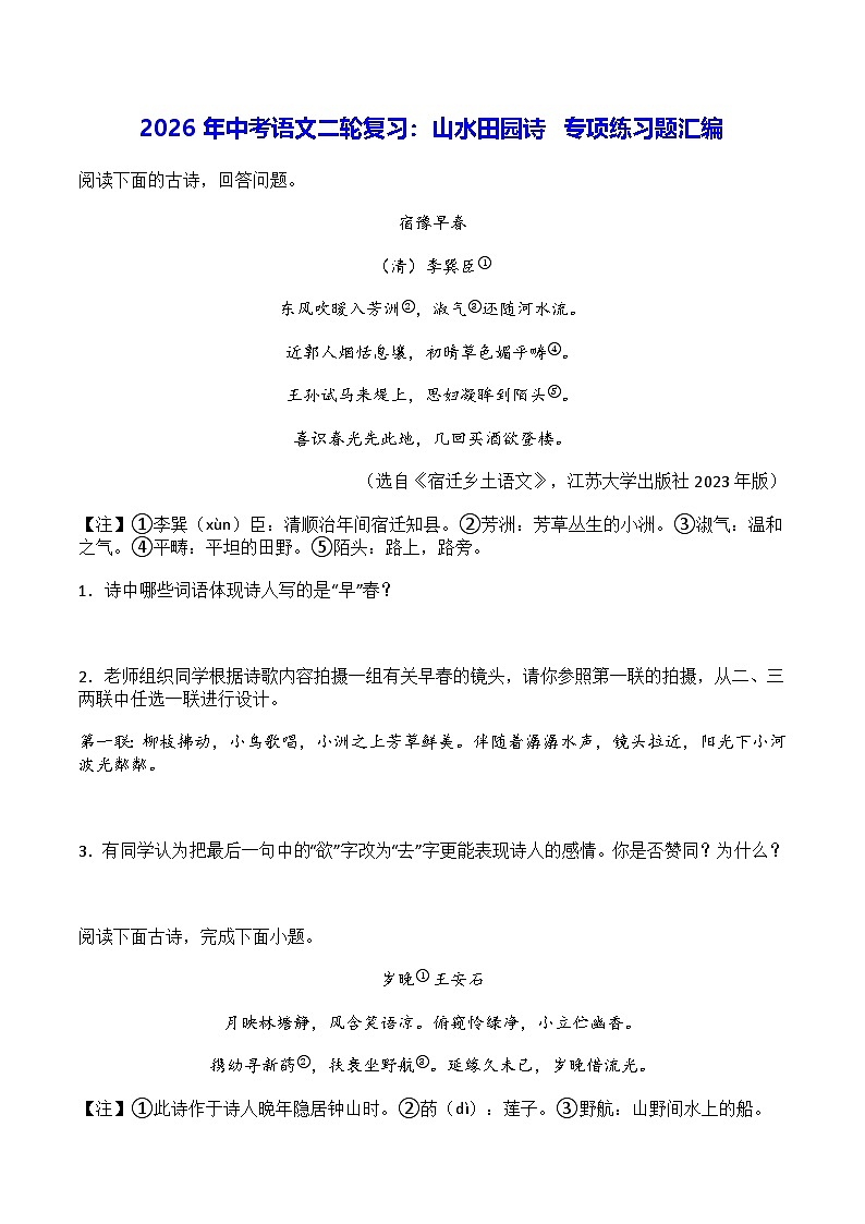 2026年中考语文二轮复习：山水田园诗 专项练习题汇编（含答案）第1页