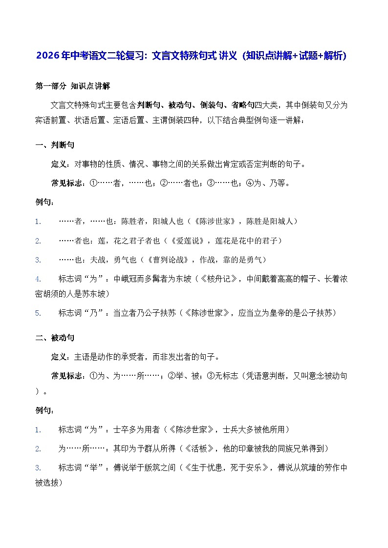 2026年中考语文二轮复习：文言文特殊句式 讲义（知识点讲解+试题+解析）第1页