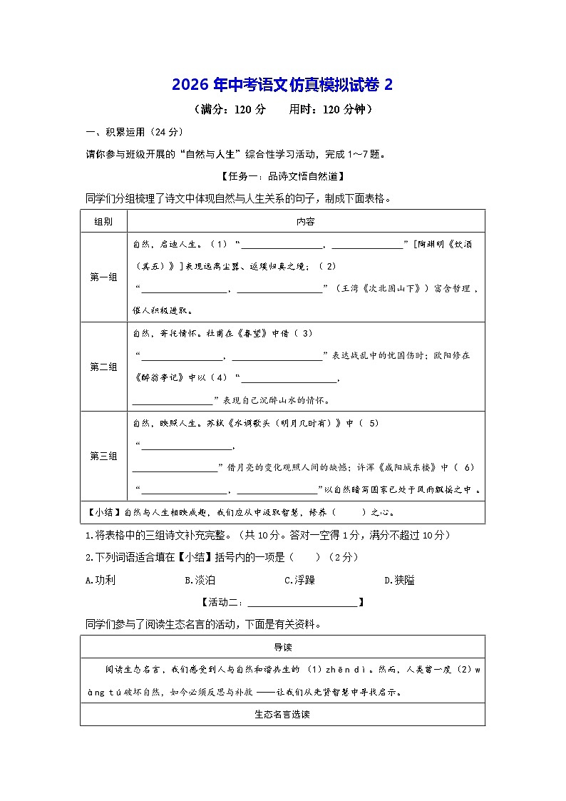 2026年中考语文仿真模拟试卷2（含答案）第1页