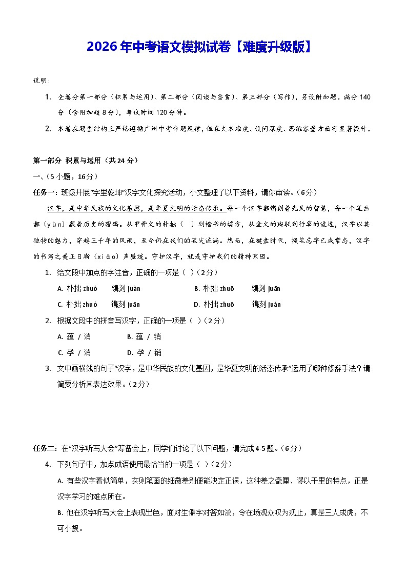 2026年中考语文模拟试卷【难度升级版】（含答案）第1页
