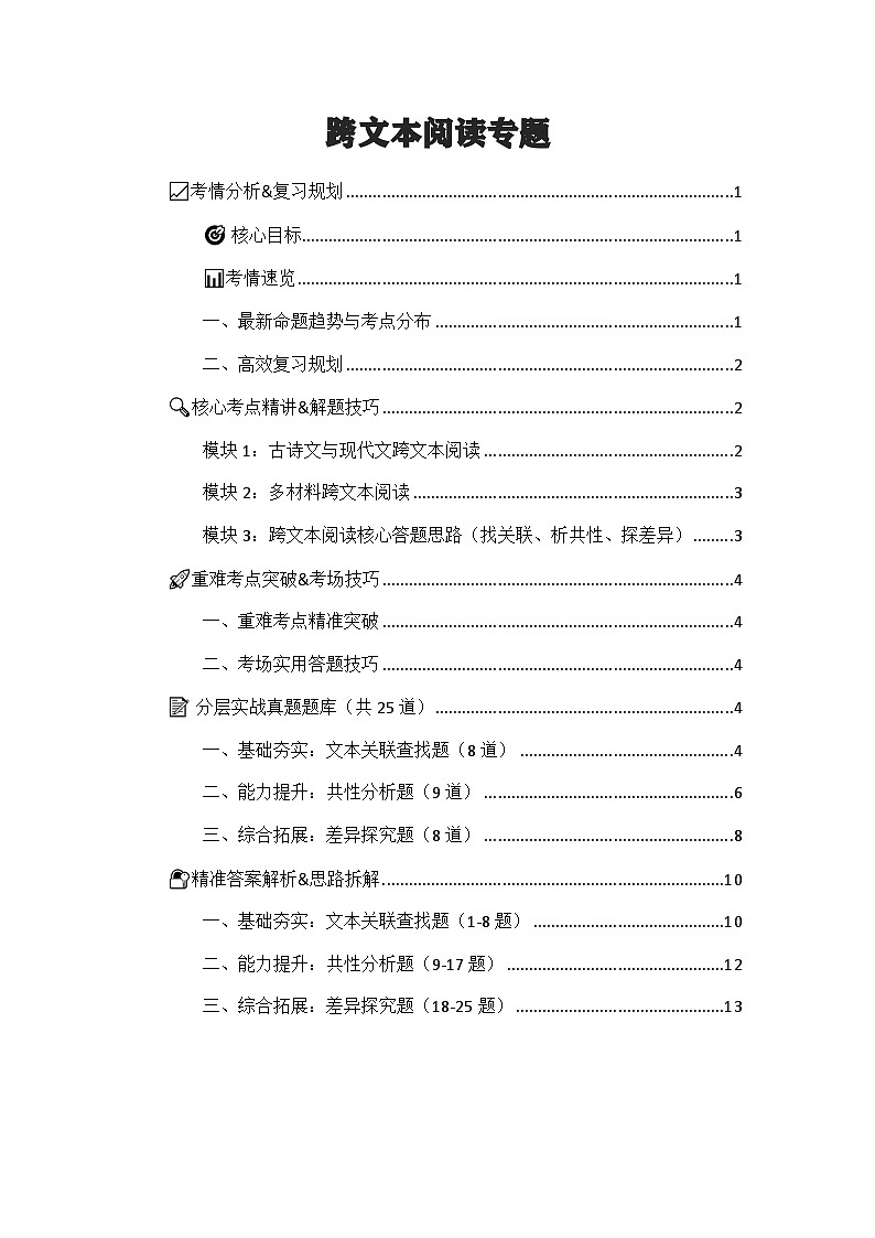 跨文本阅读（考点精讲 解题技巧 重难考点突破 实战题库）-2026年中考语文二轮复习专题讲练（全国通用）第1页