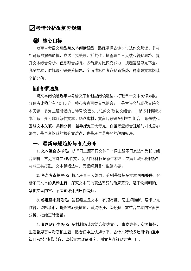 跨文本阅读（考点精讲 解题技巧 重难考点突破 实战题库）-2026年中考语文二轮复习专题讲练（全国通用）第2页