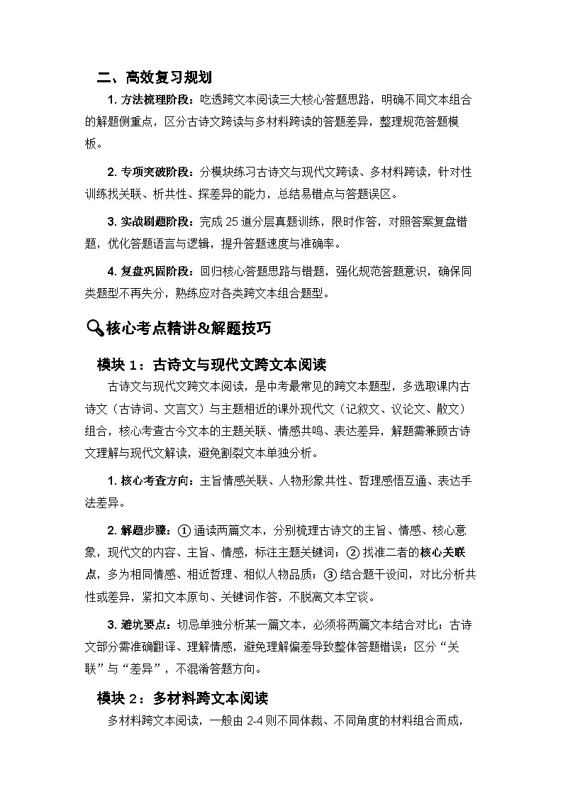 跨文本阅读（考点精讲 解题技巧 重难考点突破 实战题库）-2026年中考语文二轮复习专题讲练（全国通用）第3页