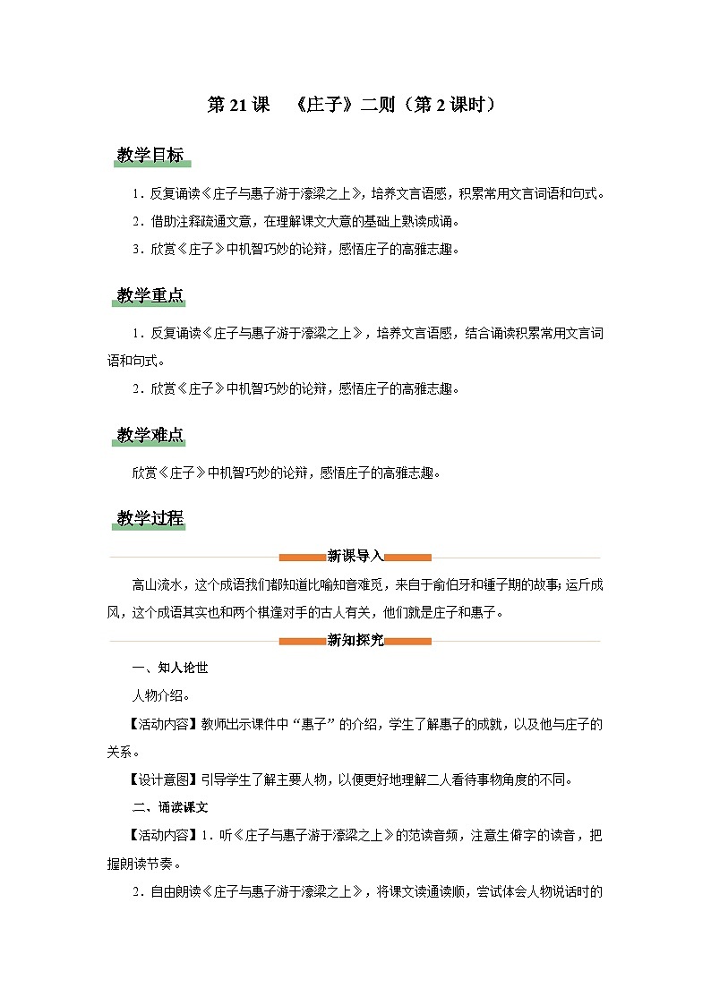 6.21《庄子》二则（第2课时）教学设计 -2025-2026学年八年级语文下册（统编版）第1页