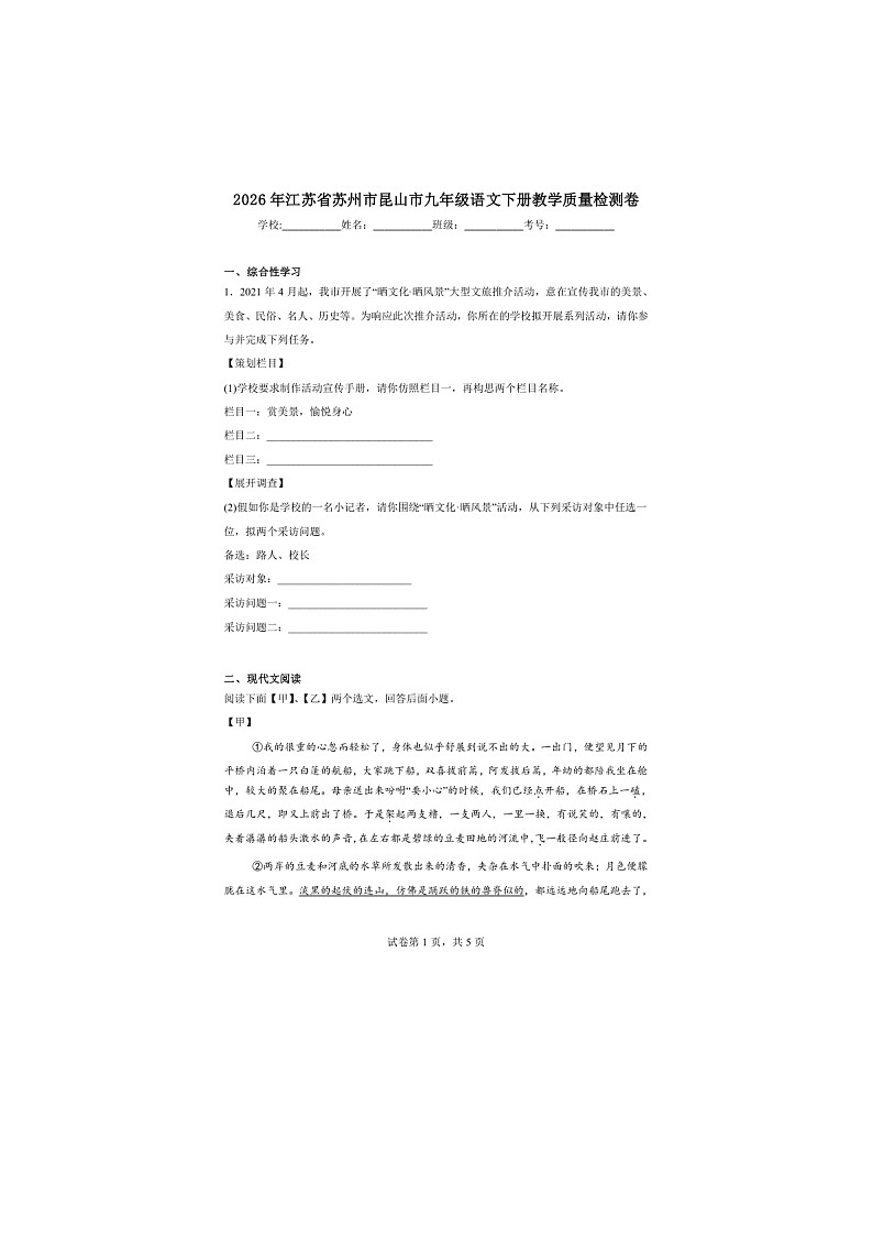 2026年江苏省苏州市昆山市九年级语文下册教学质量检测卷（含答案）第1页