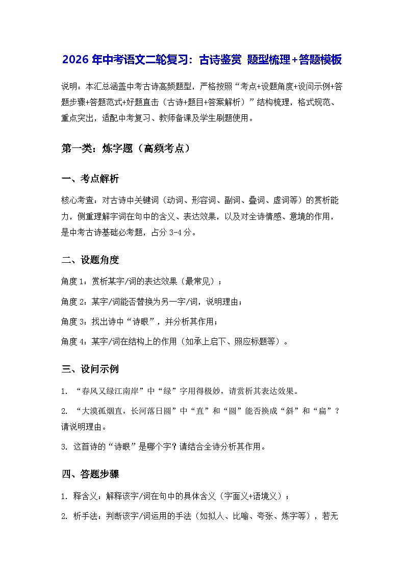 2026年中考语文二轮复习：古诗鉴赏 题型梳理+答题模板 讲义第1页