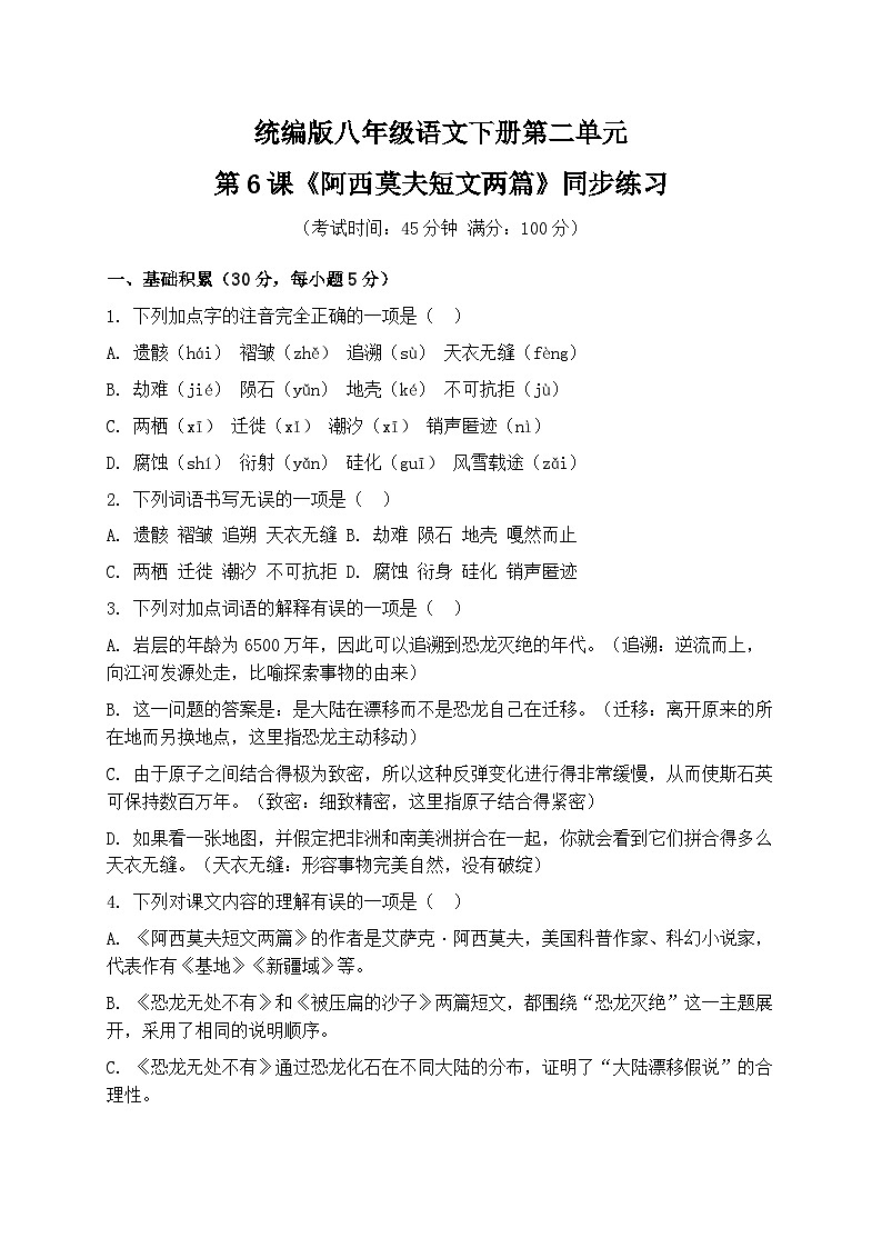 统编版八年级语文下册第二单元第6课《阿西莫夫短文两篇》同步练习（含答案）第1页